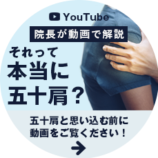 それって本当に五十肩【院長が解説】YouTube