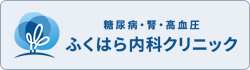 糖尿病・腎・高血圧 ふくはら内科クリニック